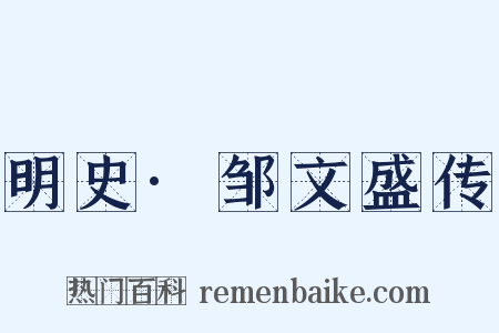 明史·邹文盛传是什么意思的图片